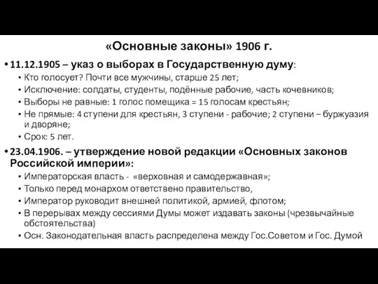 «Основные законы» 1906 г. 11.12.1905 – указ о выборах в Государственную думу: