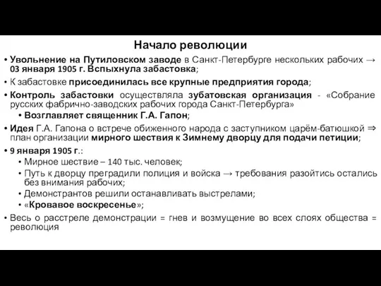 Начало революции Увольнение на Путиловском заводе в Санкт-Петербурге нескольких рабочих → 03