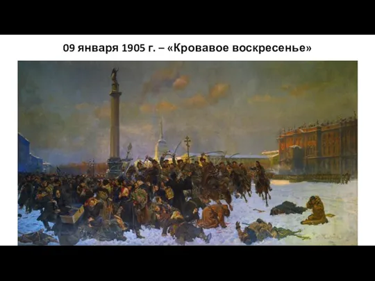 09 января 1905 г. – «Кровавое воскресенье»