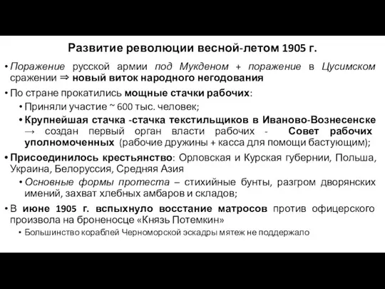 Развитие революции весной-летом 1905 г. Поражение русской армии под Мукденом + поражение