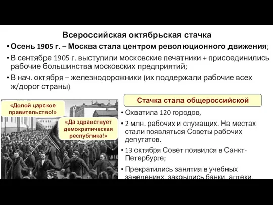 Всероссийская октябрьская стачка Охватила 120 городов, 2 млн. рабочих и служащих. На