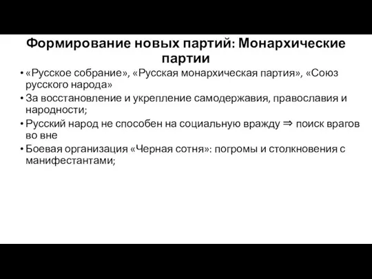 Формирование новых партий: Монархические партии «Русское собрание», «Русская монархическая партия», «Союз русского