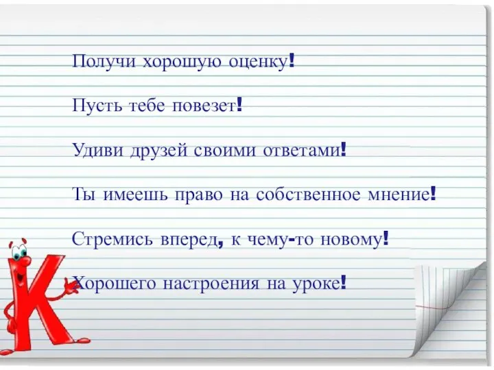 Получи хорошую оценку! Пусть тебе повезет! Удиви друзей своими ответами! Ты имеешь