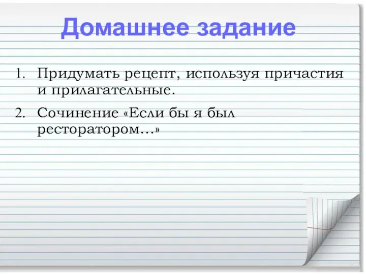 Домашнее задание Придумать рецепт, используя причастия и прилагательные. Сочинение «Если бы я был ресторатором…»