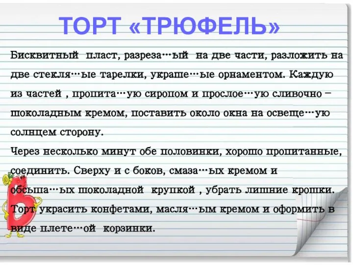 ТОРТ «ТРЮФЕЛЬ» Бисквитный пласт, разреза…ый на две части, разложить на две стекля…ые