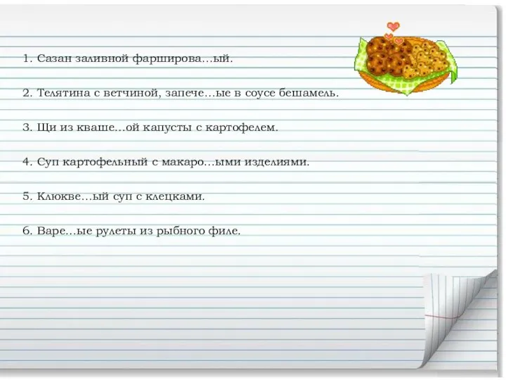 1. Сазан заливной фарширова…ый. 2. Телятина с ветчиной, запече…ые в соусе бешамель.