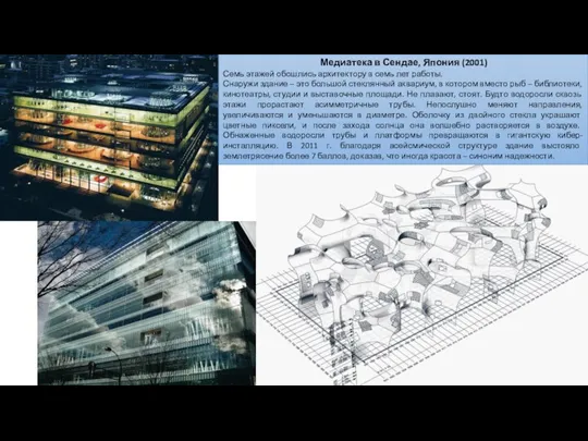 Медиатека в Сендае, Япония (2001) Семь этажей обошлись архитектору в семь лет