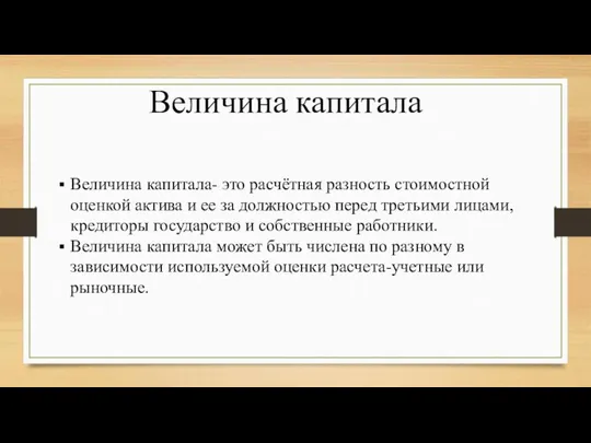 Величина капитала Величина капитала- это расчётная разность стоимостной оценкой актива и ее