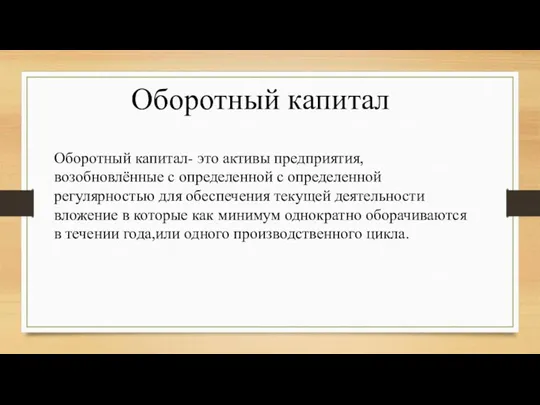 Оборотный капитал Оборотный капитал- это активы предприятия,возобновлённые с определенной с определенной регулярностью