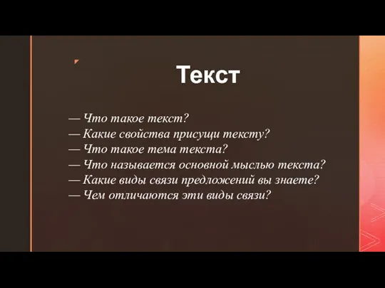 Текст — Что такое текст? — Какие свойства присущи тексту? — Что