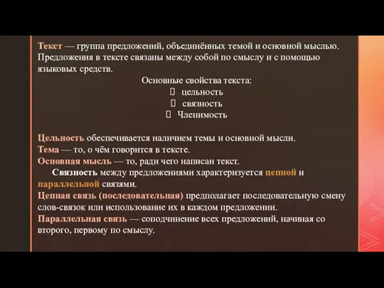 Текст — группа предложений, объединённых темой и основной мыслью. Предложения в тексте