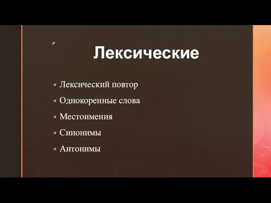 Лексические Лексический повтор Однокоренные слова Местоимения Синонимы Антонимы