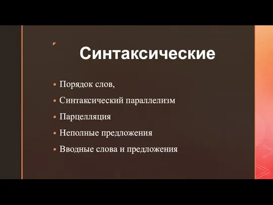 Синтаксические Порядок слов, Синтаксический параллелизм Парцелляция Неполные предложения Вводные слова и предложения