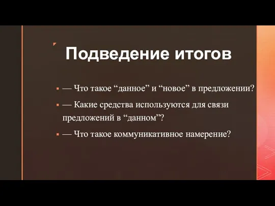 Подведение итогов — Что такое “данное” и “новое” в предложении? — Какие