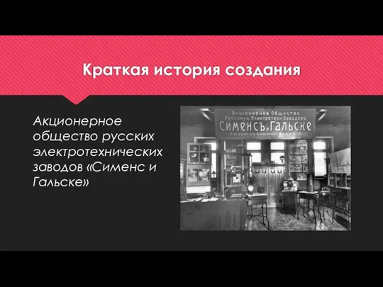 Краткая история создания Акционерное общество русских электротехнических заводов «Сименс и Гальске»