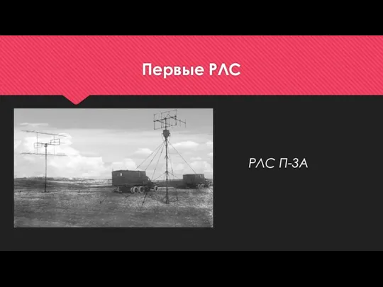 Первые РЛС РЛС П-3А