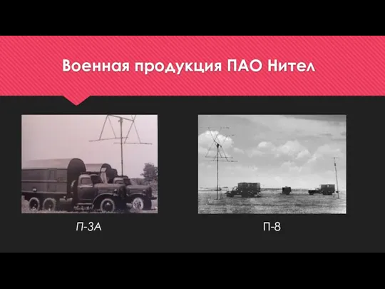 Военная продукция ПАО Нител П-3А П-8