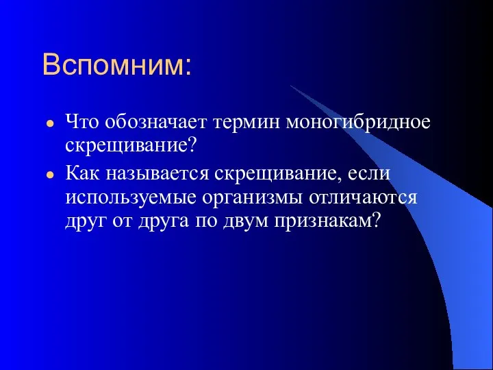 Вспомним: Что обозначает термин моногибридное скрещивание? Как называется скрещивание, если используемые организмы