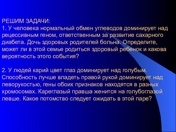 РЕШИМ ЗАДАЧИ: 1. У человека нормальный обмен углеводов доминирует над рецессивным геном,