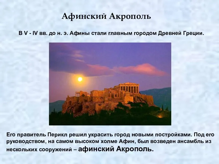 Афинский Акрополь В V - IV вв. до н. э. Афины стали