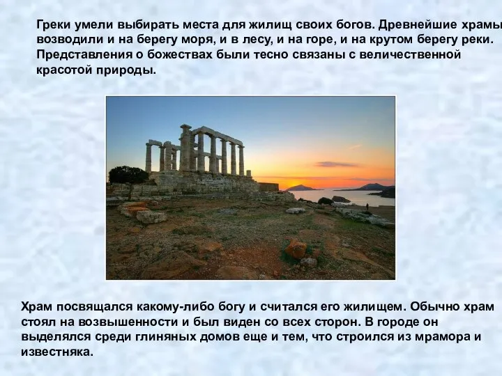 Греки умели выбирать места для жилищ своих богов. Древнейшие храмы возводили и