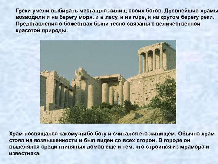 Греки умели выбирать места для жилищ своих богов. Древнейшие храмы возводили и