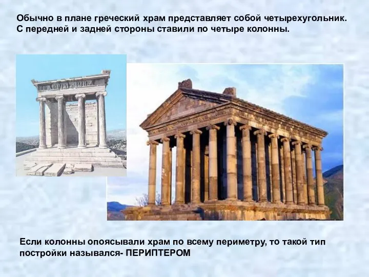 Обычно в плане греческий храм представляет собой четырехугольник. С передней и задней