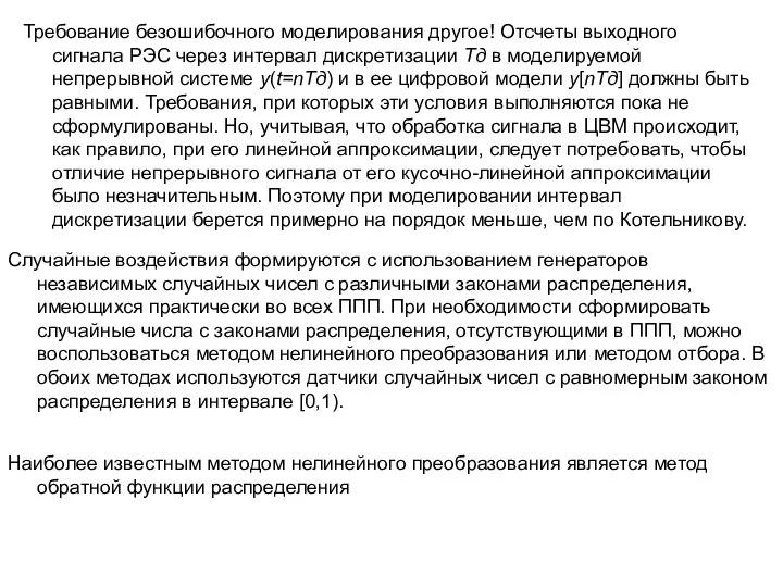 Случайные воздействия формируются с использованием генераторов независимых случайных чисел с различными законами