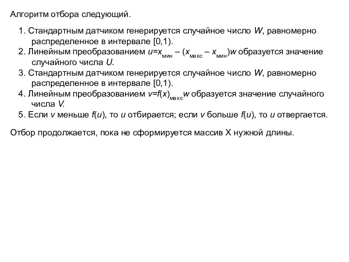 1. Стандартным датчиком генерируется случайное число W, равномерно распределенное в интервале [0,1).