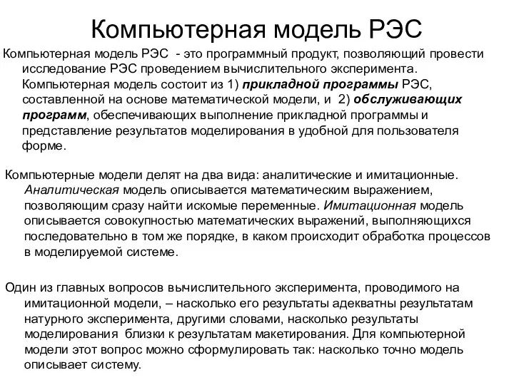 Компьютерная модель РЭС Компьютерная модель РЭС - это программный продукт, позволяющий провести