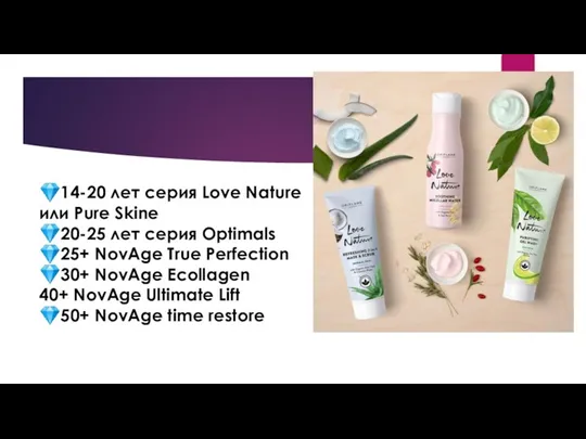 ?14-20 лет серия Love Nature или Pure Skine ?20-25 лет серия Optimals