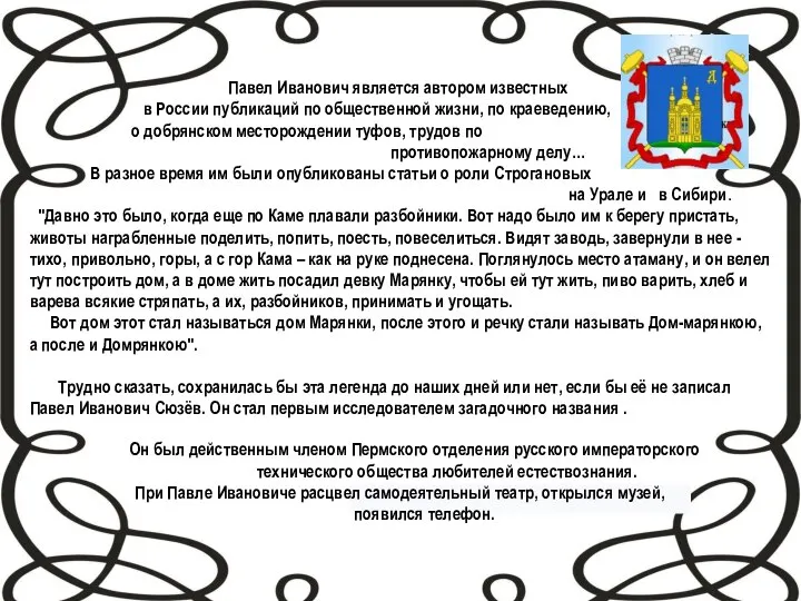 Павел Иванович является автором известных в России публикаций по общественной жизни, по