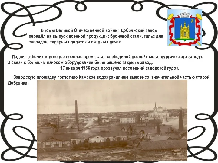 В годы Великой Отечественной войны Добрянский завод перешёл на выпуск военной продукции: