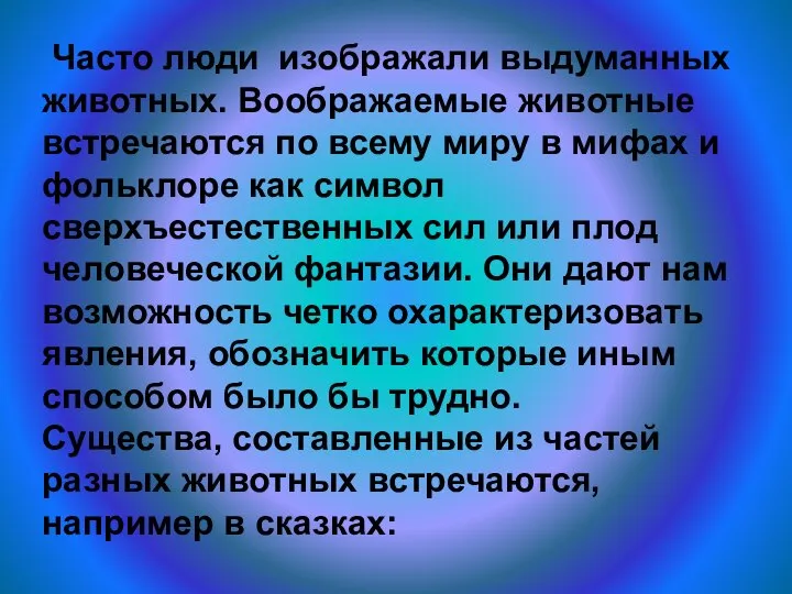 Часто люди изображали выдуманных животных. Воображаемые животные встречаются по всему миру в