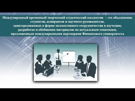 2 Международный временный творческий студенческий коллектив – это объединение студентов, аспирантов и