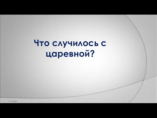 11.12.2020 Что случилось с царевной?