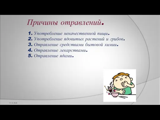 Причины отравлений. 11.12.2020 1. Употребление некачественной пищи. 2. Употребление ядовитых растений и