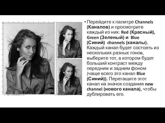 Перейдите к палитре Channels (Каналов) и просмотрите каждый из них: Red (Красный),