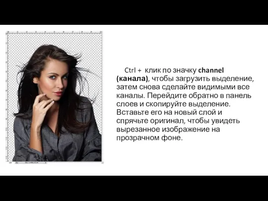 Ctrl + клик по значку channel (канала), чтобы загрузить выделение, затем снова