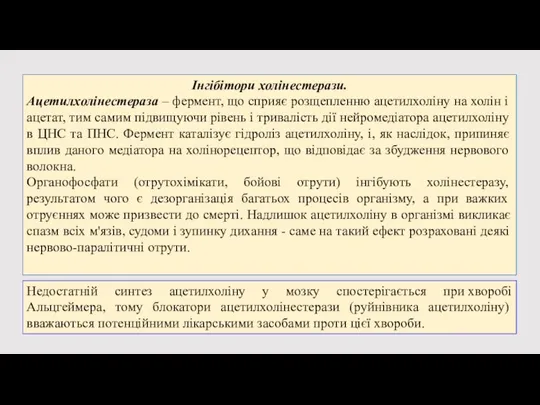 Недостатній синтез ацетилхоліну у мозку спостерігається при хворобі Альцгеймера, тому блокатори ацетилхолінестерази