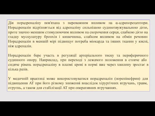 Дія норадреналіну пов'язана з переважним впливом на α-адренорецептори. Норадреналін відрізняється від адреналіну