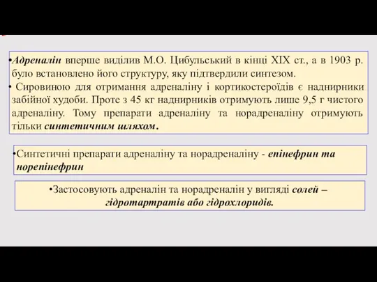 Адреналін вперше виділив М.О. Цибульський в кінці ХІХ ст., а в 1903