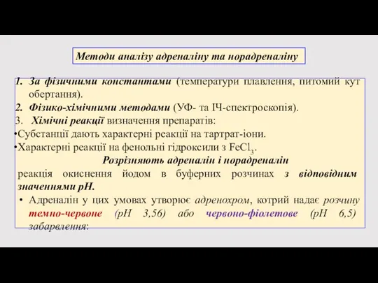 Методи аналізу адреналіну та норадреналіну За фізичними константами (температури плавлення, питомий кут