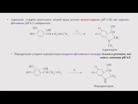 Адренохром Норадреналін утворює норадренохром (червоно-фіолетового кольору) тільки в розчинах, які мають значення