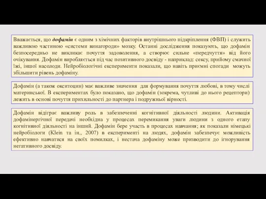 Вважається, що дофамін є одним з хімічних факторів внутрішнього підкріплення (ФВП) і