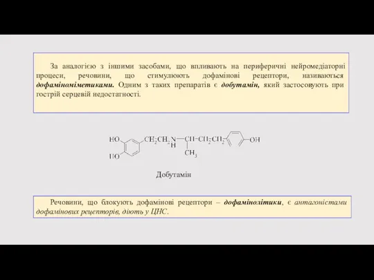 За аналогією з іншими засобами, що впливають на периферичні нейромедіаторні процеси, речовини,