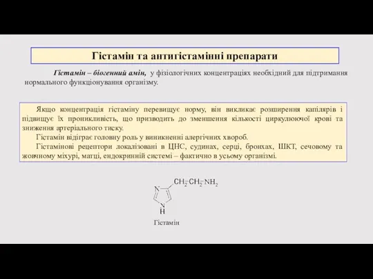 Гістамін та антигістамінні препарати Гістамін – біогенний амін, у фізіологічних концентраціях необхідний