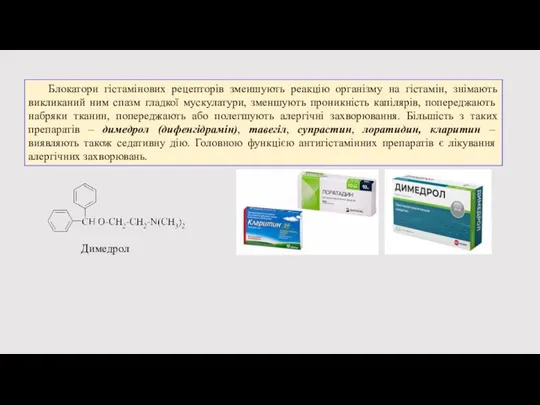 Блокатори гістамінових рецепторів зменшують реакцію організму на гістамін, знімають викликаний ним спазм