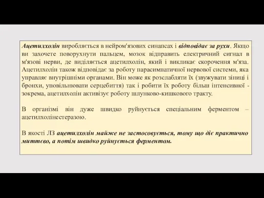 Ацетилхолін виробляється в нейром'язових синапсах і відповідає за рухи. Якщо ви захочете