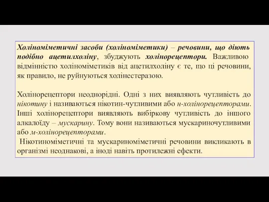 Холіноміметичні засоби (холіноміметики) – речовини, що діють подібно ацетилхоліну, збуджують холінорецептори. Важливою